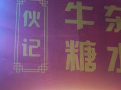 -伙记牛杂糖水