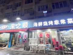 -来之顺海鲜菜馆·青岛菜(栈桥店)