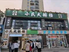 -小民大排档(光谷店)