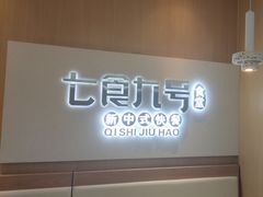-七食九号食堂(东丽空港店)
