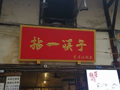 门面-拈一筷子·宜宾江湖菜(十一街店)
