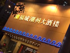 门面-潮福城大酒楼(湖滨北路店)