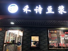 -禾诗夜市大饼油条(松江店)