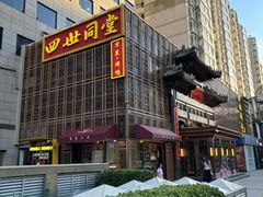 -四世同堂·京菜·烤鸭(双井店)