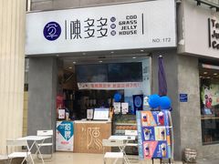 门面-陈多多·豆腐奶茶(草市街店)