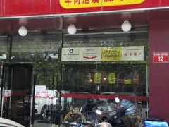 门面-老陕兄弟(彩虹新城店)