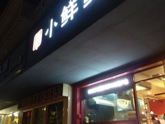 -谭师爷龙抄手(白下路店)