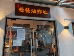 -老酱油炸社