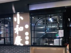 -小和庆·知味(首铸万科店)