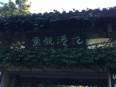 -西湖外事游船(花港观鱼码头)