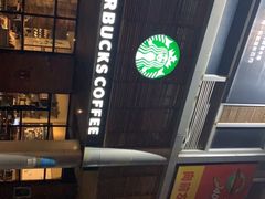 -星巴克(深圳宝安泰华店)