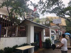 门面-全有福烙锅店小院