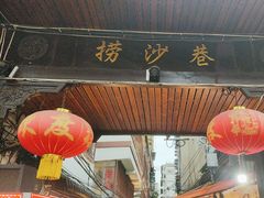 -捞沙巷