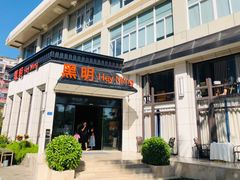 门面-黑明餐厅(白鹭洲店)