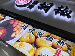 -百年夯碳烤胡椒饼(阿拉城店)