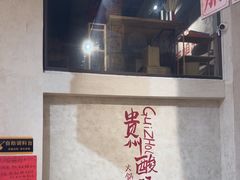 -黔哆哆地摊酸汤火锅(清湖店)