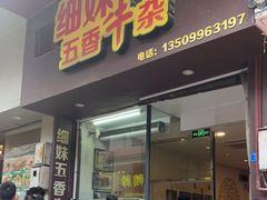 门面-细妹五香牛杂(步行街店)