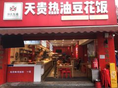 -天贵热油豆花饭·非物质文化遗产(龙脊店)