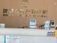 -瑞派雷欧宠物医院·24h夜诊·心脏骨科牙科·全科重症转诊中心(无影山店)