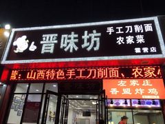 门面-晋味坊手工刀削面农家菜(霍营店)