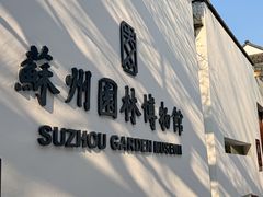 -苏州园林博物馆