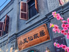 -小凤仙公馆酒店