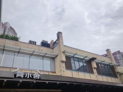 -简小舍·民间手艺菜(武昌江滩店)