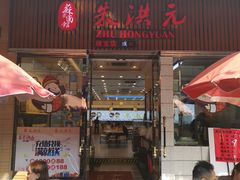 门面-朱洪元苏式面馆(绿宝广场店)