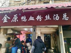 -金原鸭血粉丝汤总店(锁金村店)