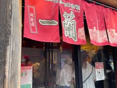 -一兰拉面(池袋店)