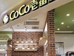 -CoCo壱番屋(现代城店)
