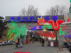 -世界地热博览园