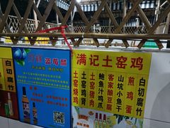 -满記土窑烧鷄波浪山莊