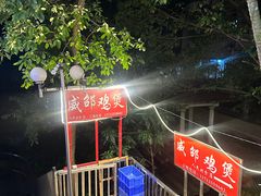 -威邵鸡煲(西华路总店)