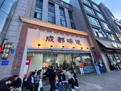 -成都味道(望江西路店)