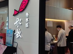 门面-船歌·鱼水饺青岛菜(合肥路永旺店)