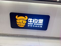 -牛约堡-牛肉汉堡(长宁店)