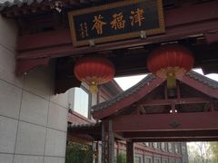 门面-卫鼎轩·家宴(水上公园店)