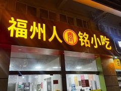 -福州人铭小吃