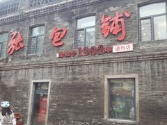 -张包铺(道外店)