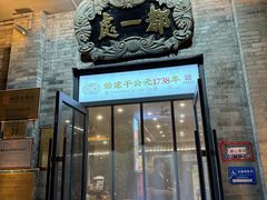 -都一处烧麦馆(前门店)