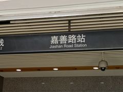 -嘉善路(地铁站)