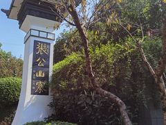 -张公山寨景区