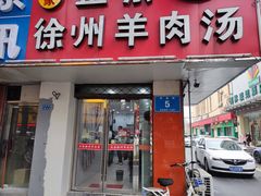 门面-徐州羊肉汤(中圣街店)