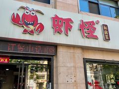 -盱眙虾怪·旗舰店