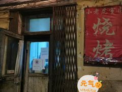 门面-小老虎
