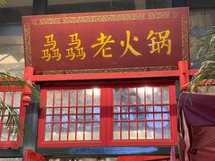 门面-骉骉老火锅(铁像寺路店)