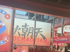 -热火朝天鲜切牛肉火锅(南强街巷店)