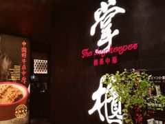 门面-掌柜的店·河南菜(世茂店)