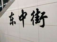-东中街(地铁站)
